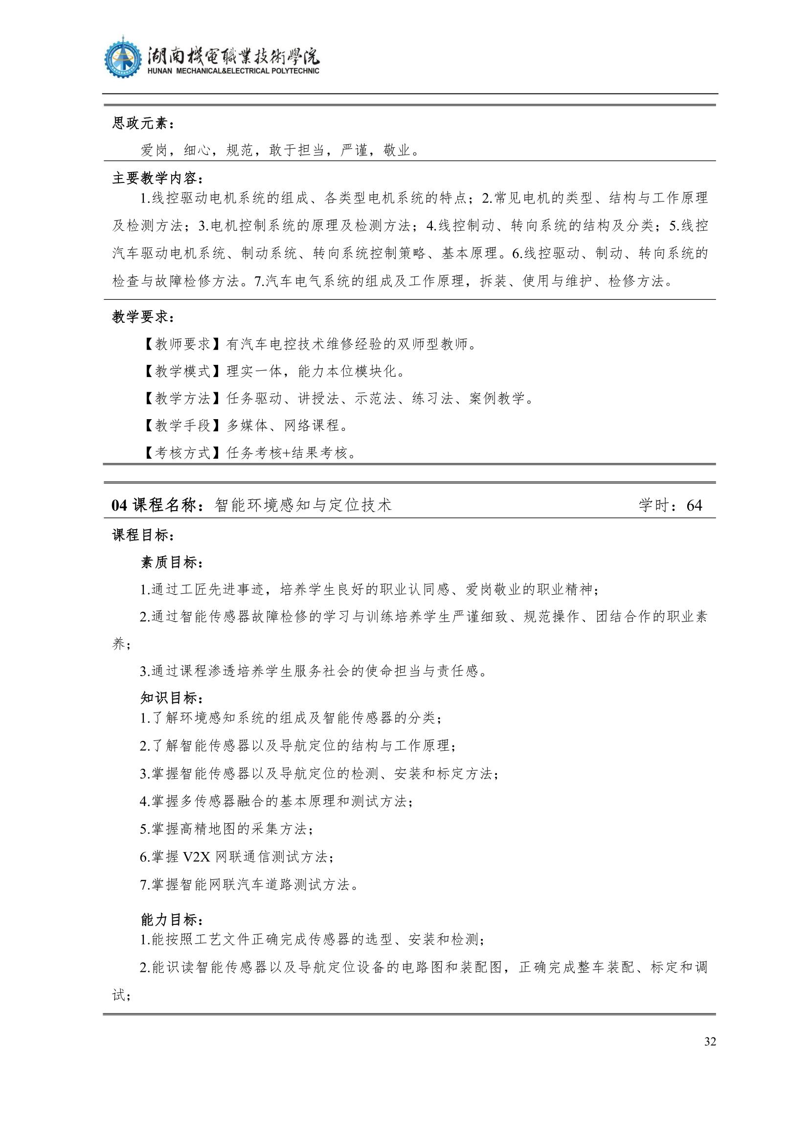 4湖南机电职业技术学院2022级汽车智能技术专业人才培养方案_34.jpg