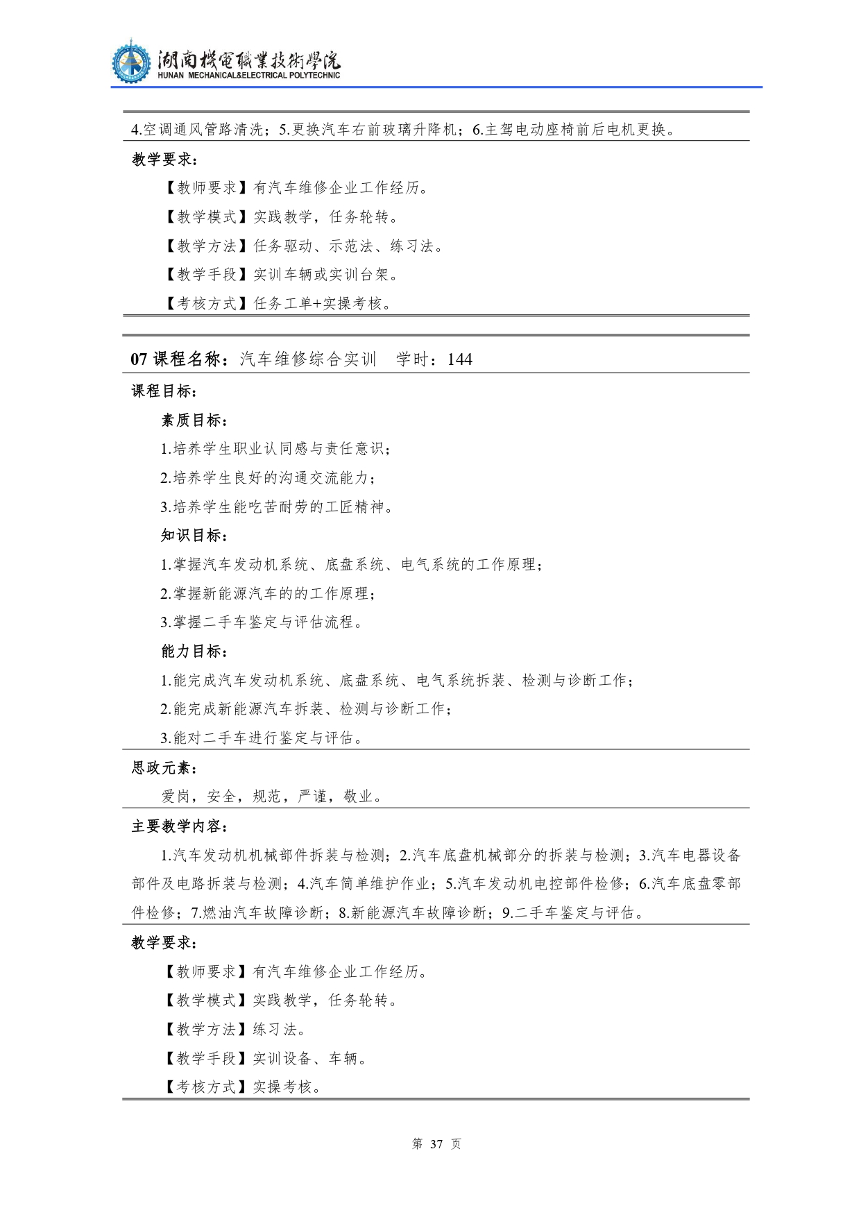 湖南机电职业技术学院2022级汽车检测与维修技术专业人才培养方案V10.0_page-0039.jpg