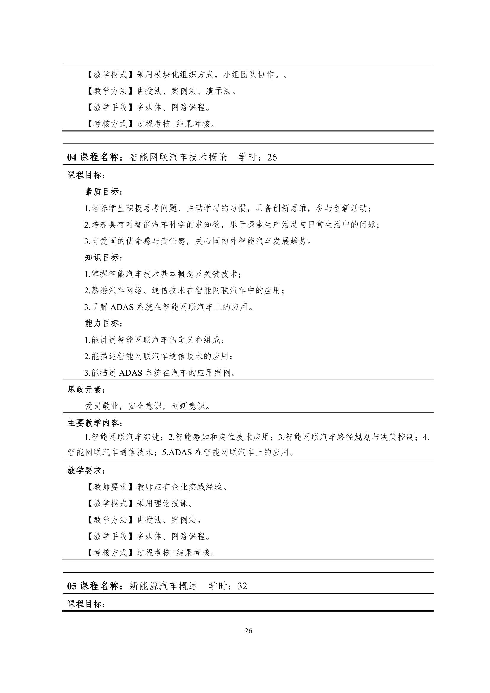 湖南机电职业技术学院2022级智能网联汽车技术专业人才培养方案-20220510-v9.0_28.jpg