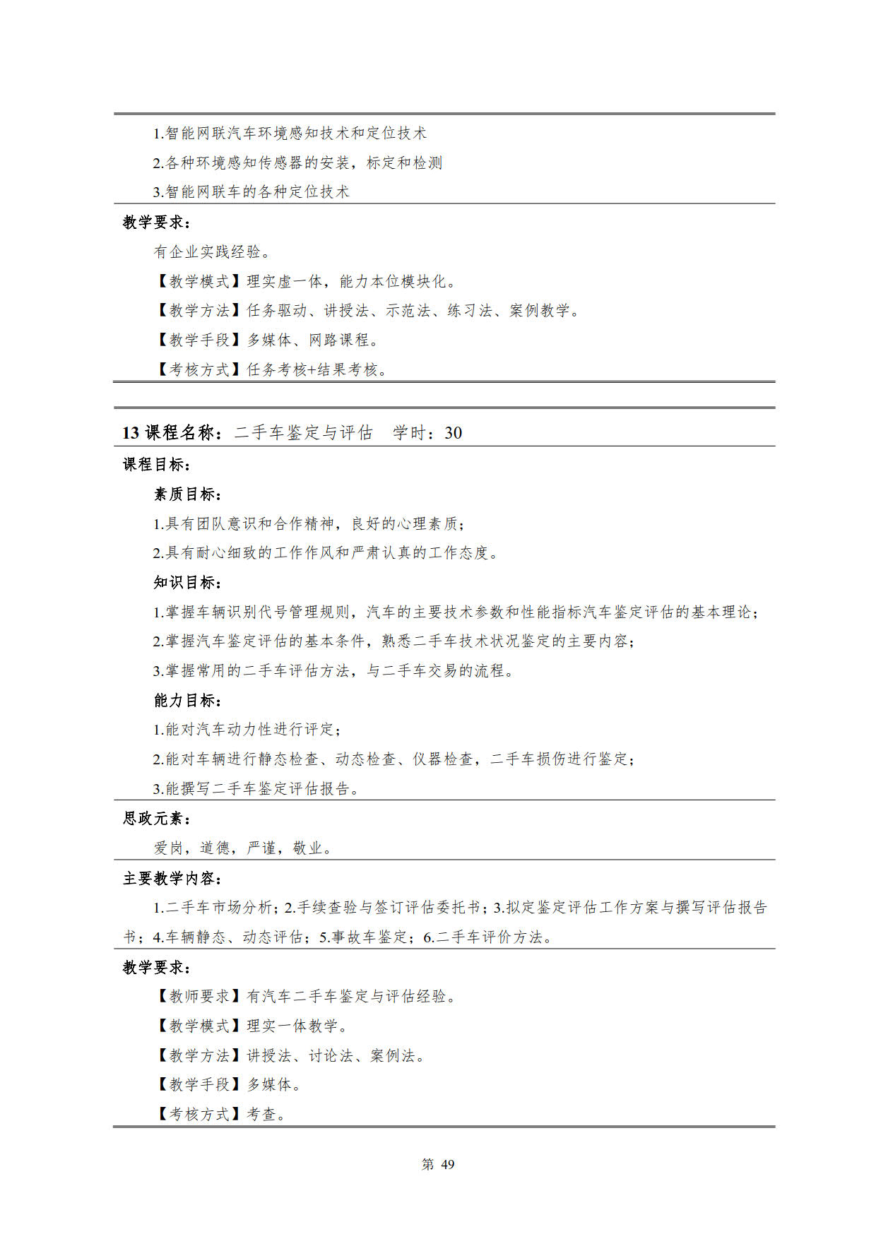 湖南机电职业技术学院2022级新能源汽车技术专业人才培养方案(V5)_51.jpg