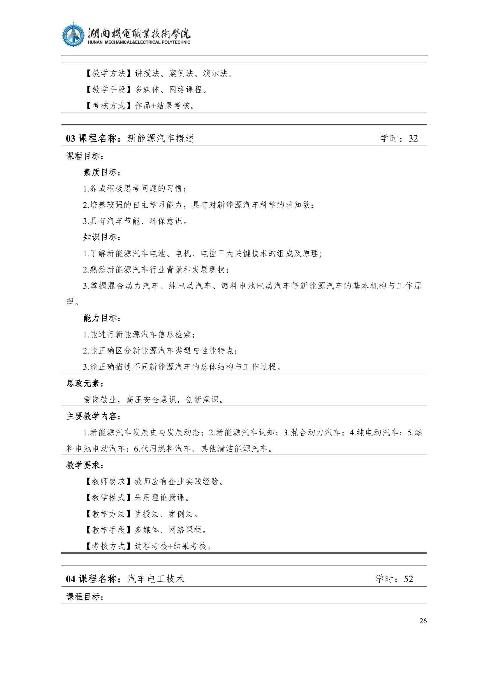 4湖南机电职业技术学院2022级汽车智能技术专业人才培养方案_28.jpg