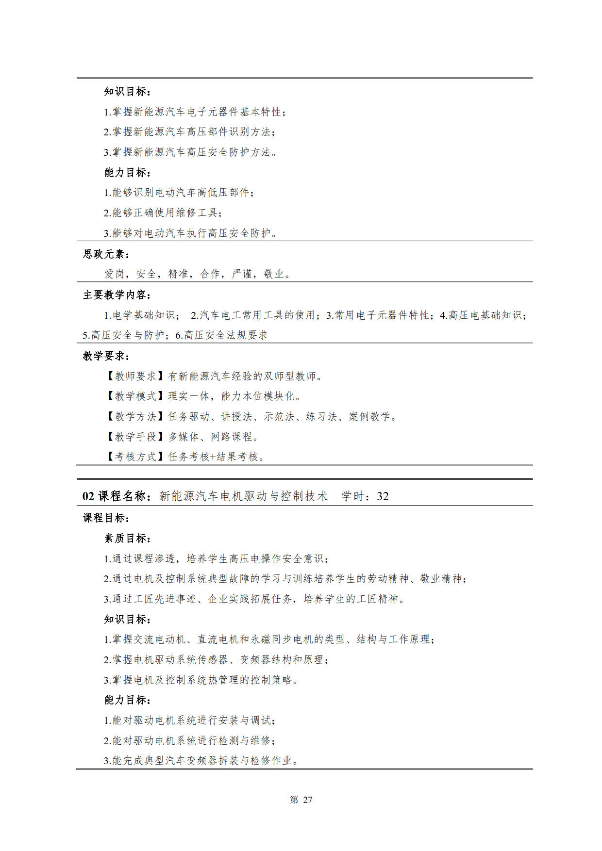 湖南机电职业技术学院2022级新能源汽车技术专业人才培养方案(V5)_29.jpg