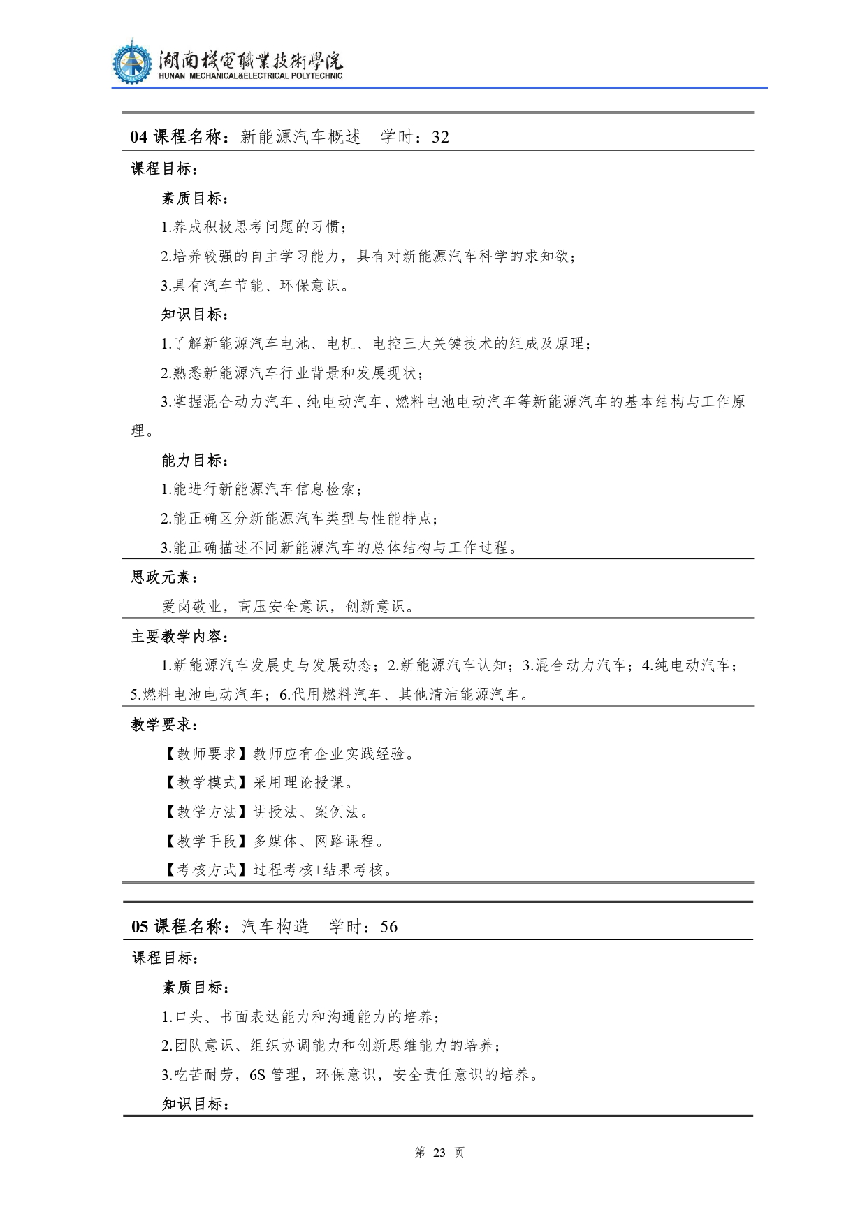 湖南机电职业技术学院2022级汽车检测与维修技术专业人才培养方案V10.0_page-0025.jpg