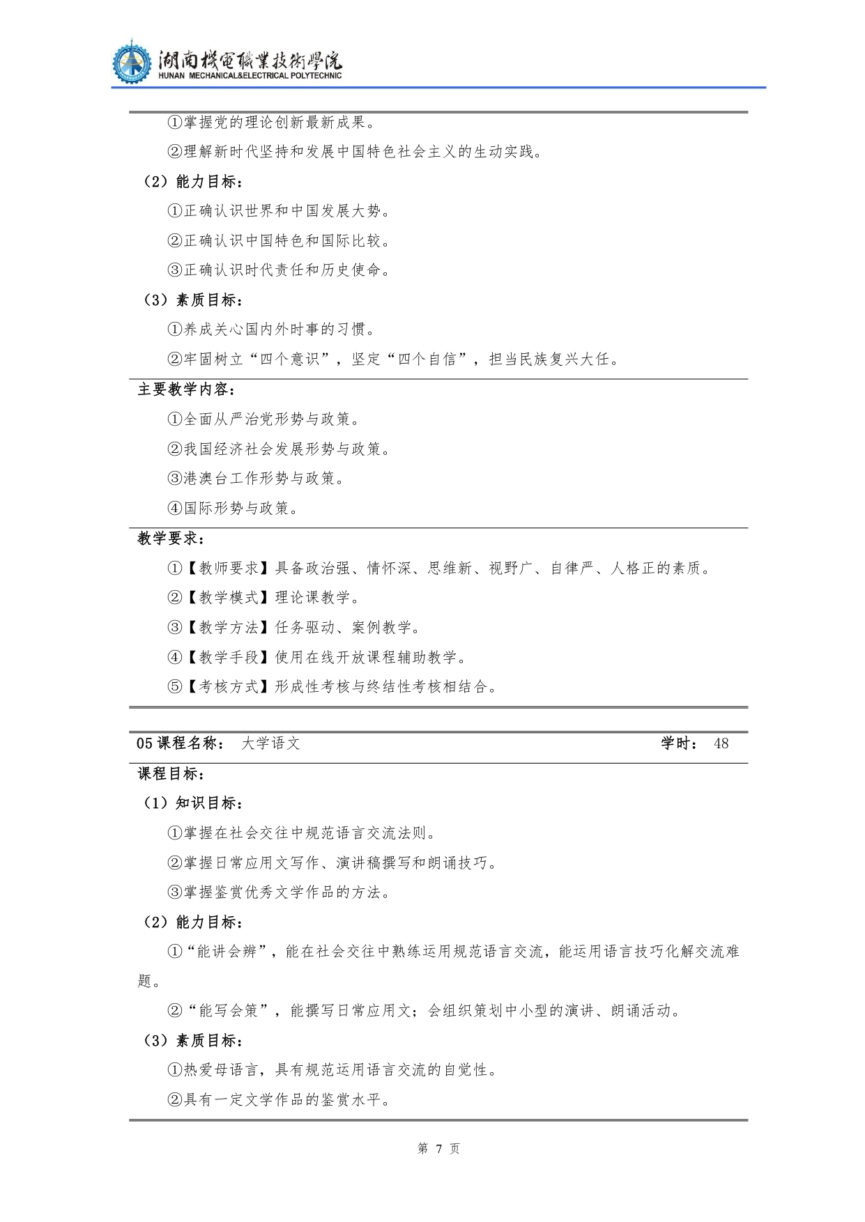 湖南机电职业技术学院2022级汽车检测与维修技术专业人才培养方案V10.0_page-0009.jpg