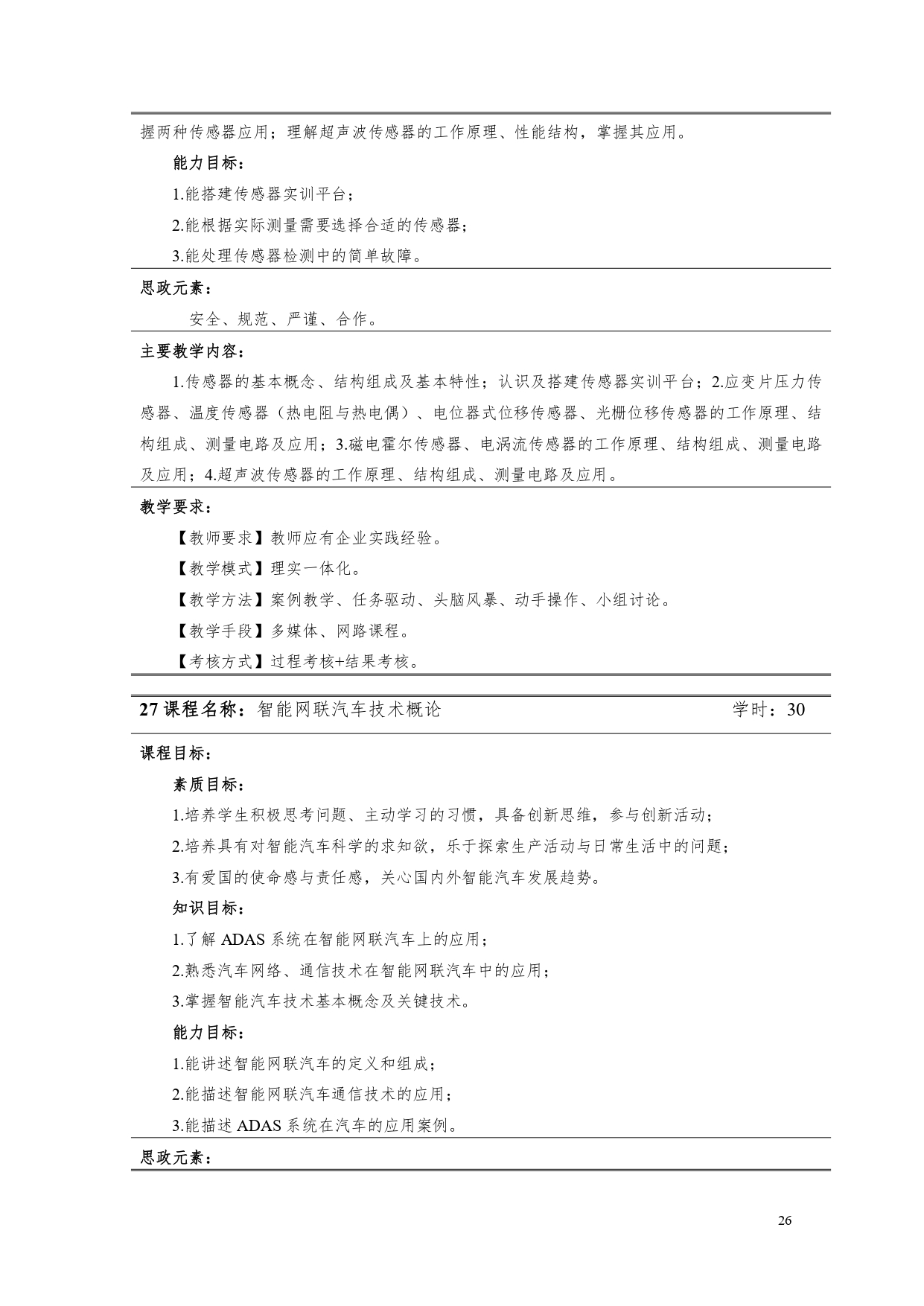 湖南机电职业技术学院2022版汽车电子技术专业人才培养方案V6_page-0028.jpg