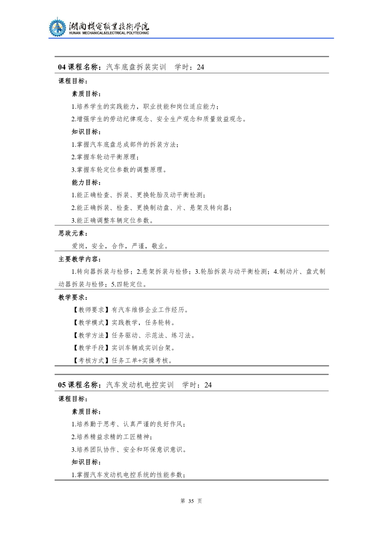 湖南机电职业技术学院2022级汽车检测与维修技术专业人才培养方案V10.0_page-0037.jpg