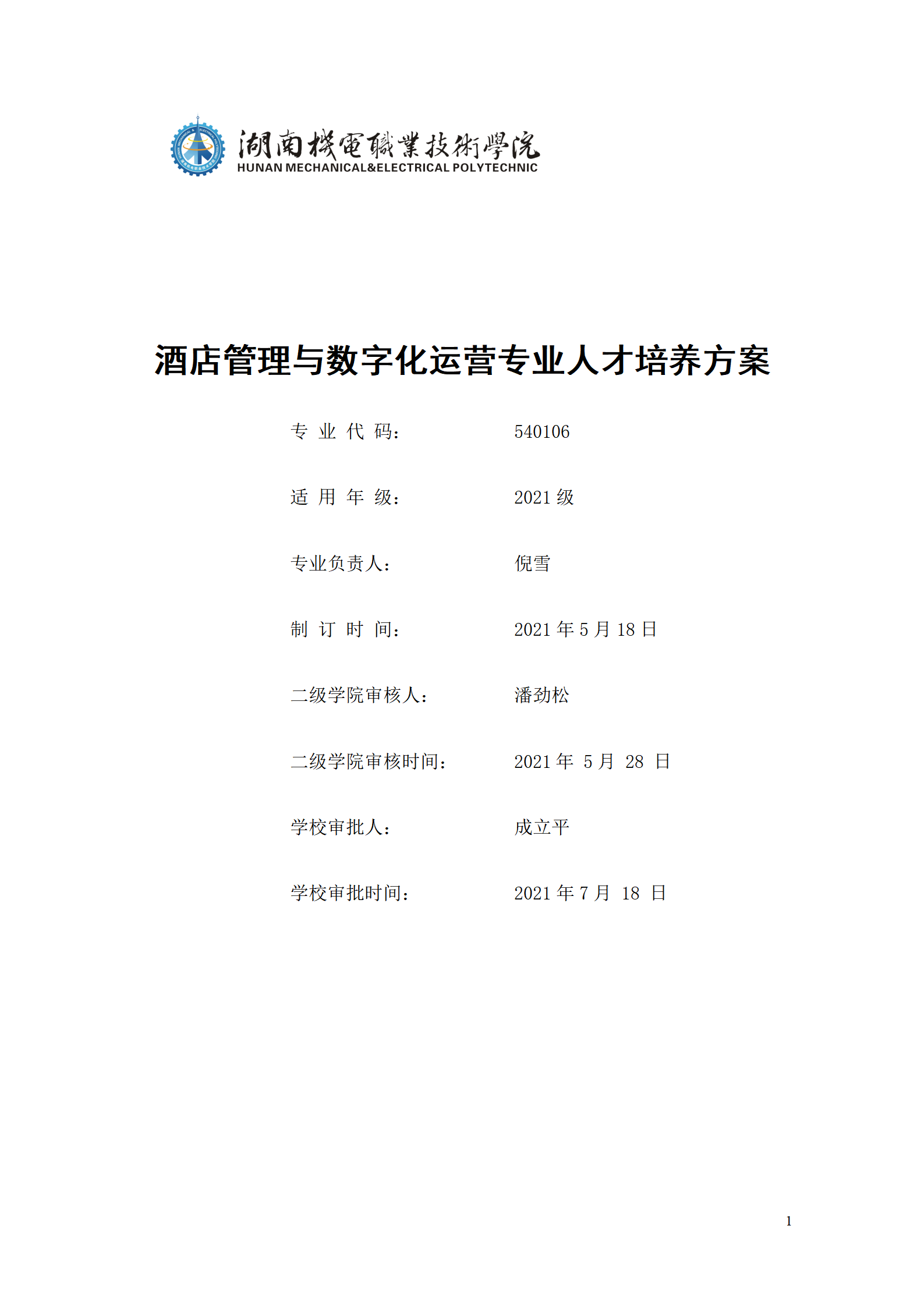 2021级酒店管理与数字化运营专业人才培养方案_01.png