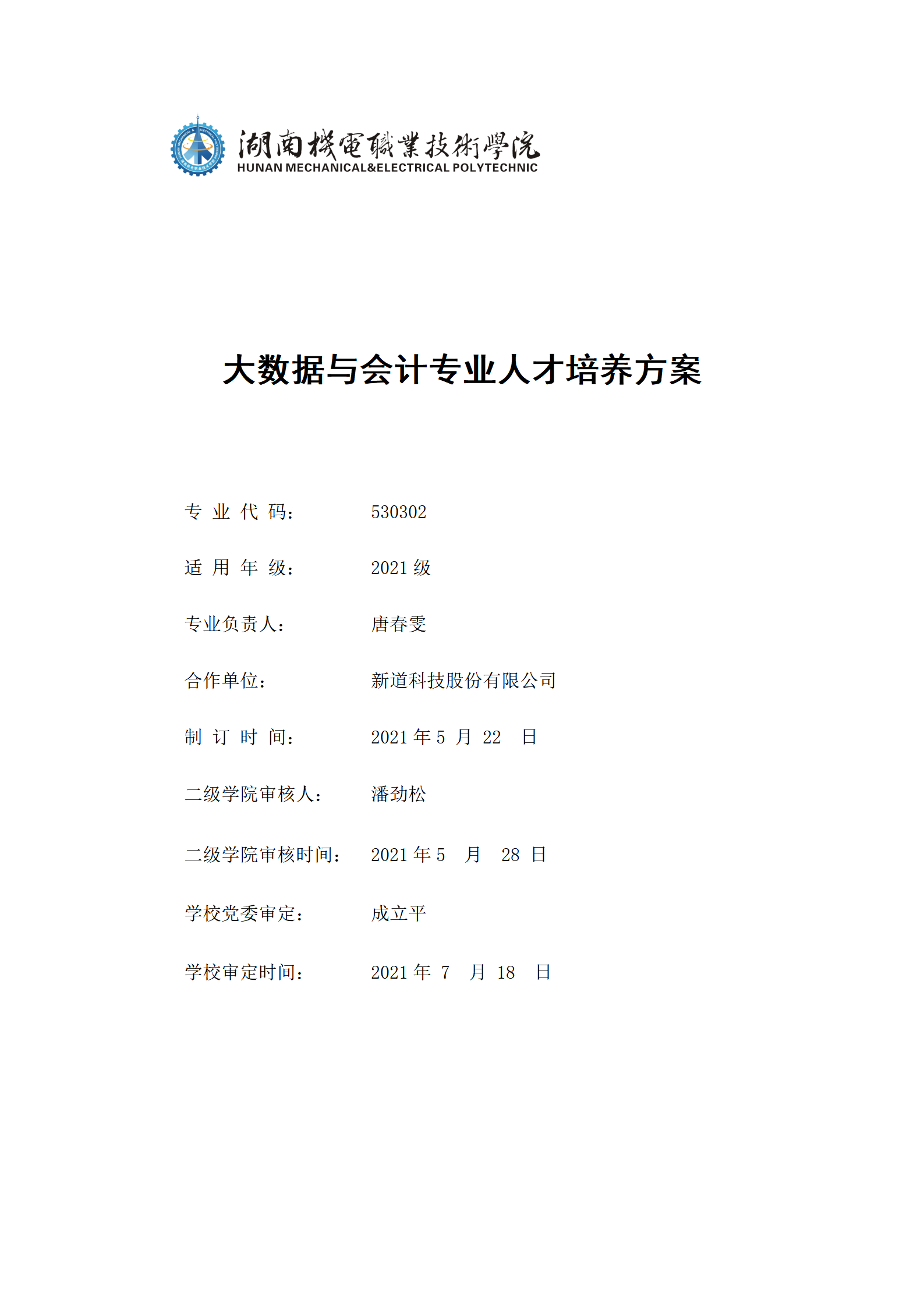 9月湖南机电职业技术学院2021级大数据与会计专业人才培养方案_01.png