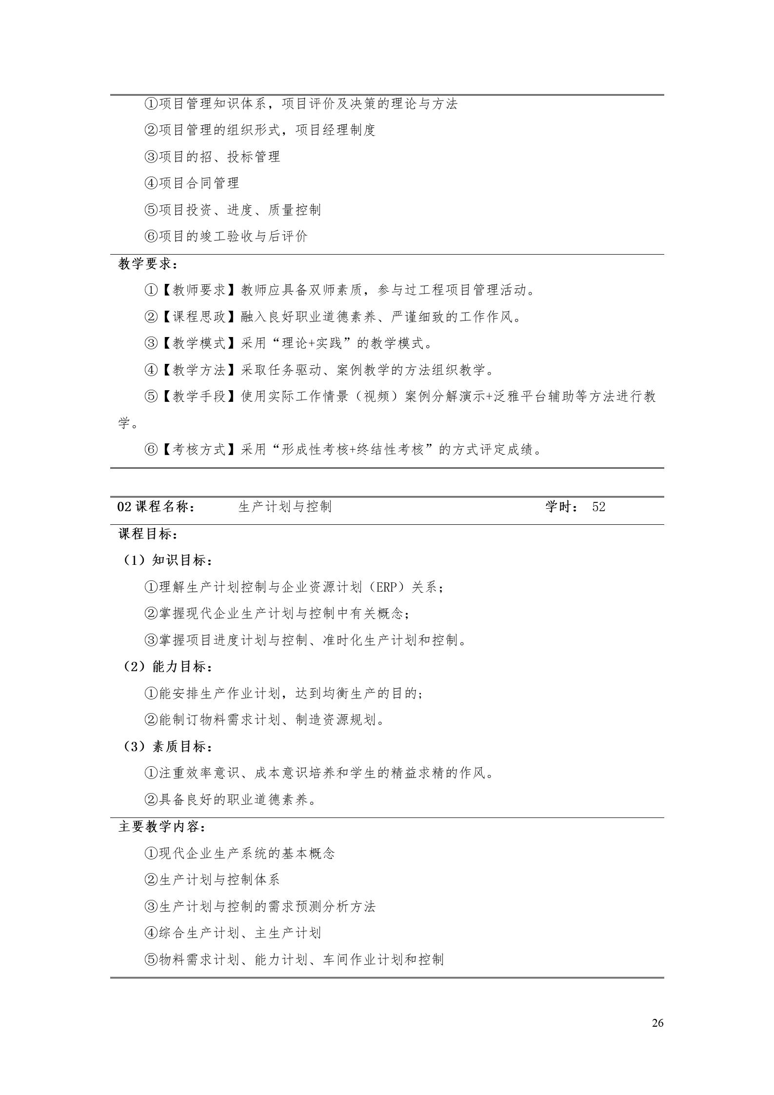 湖南机电职业技术学院2022版工业工程技术专业人才培养方案（修改版20220903）（5）_28.jpg