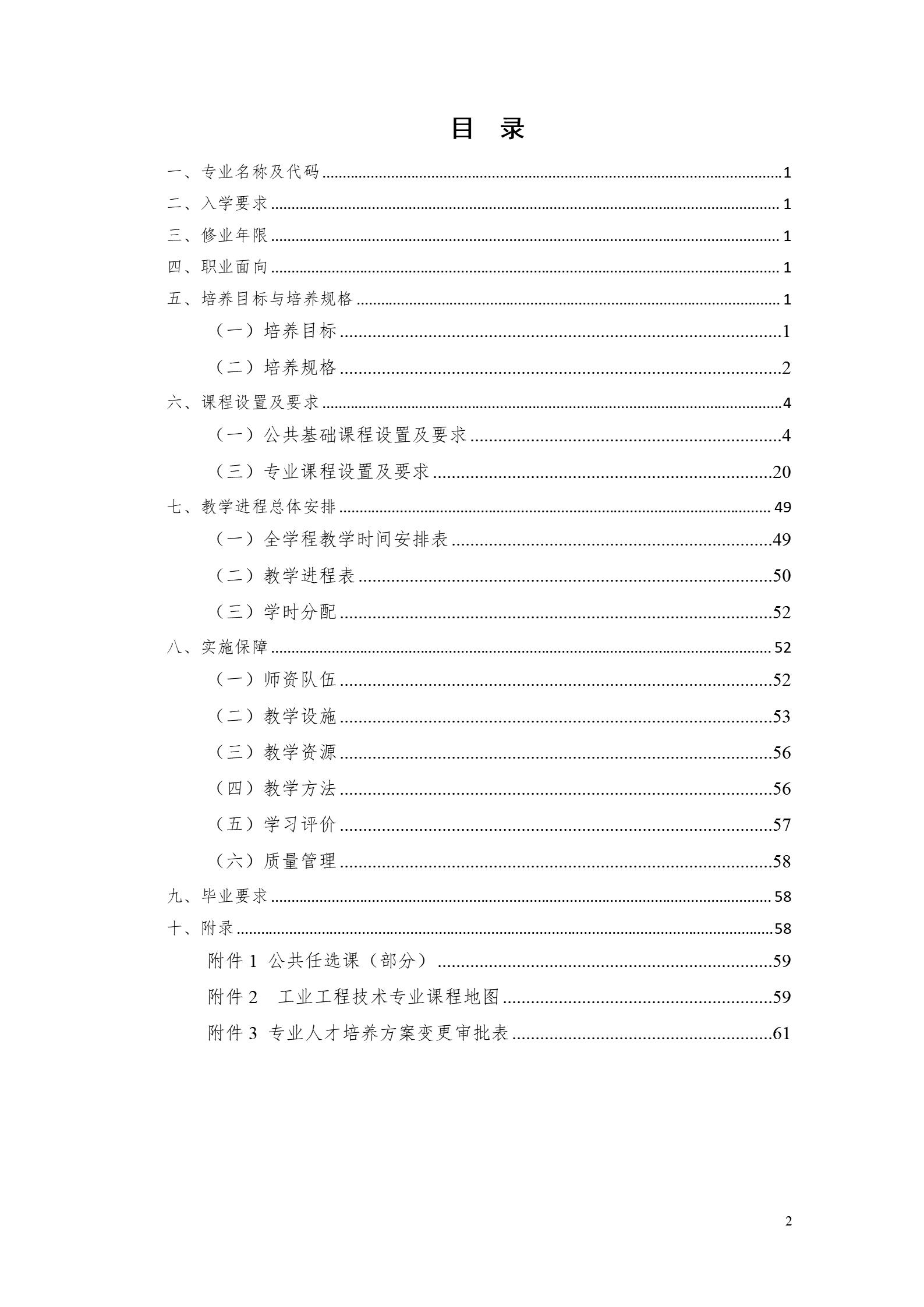 湖南机电职业技术学院2022版工业工程技术专业人才培养方案（修改版20220903）（5）_02.jpg