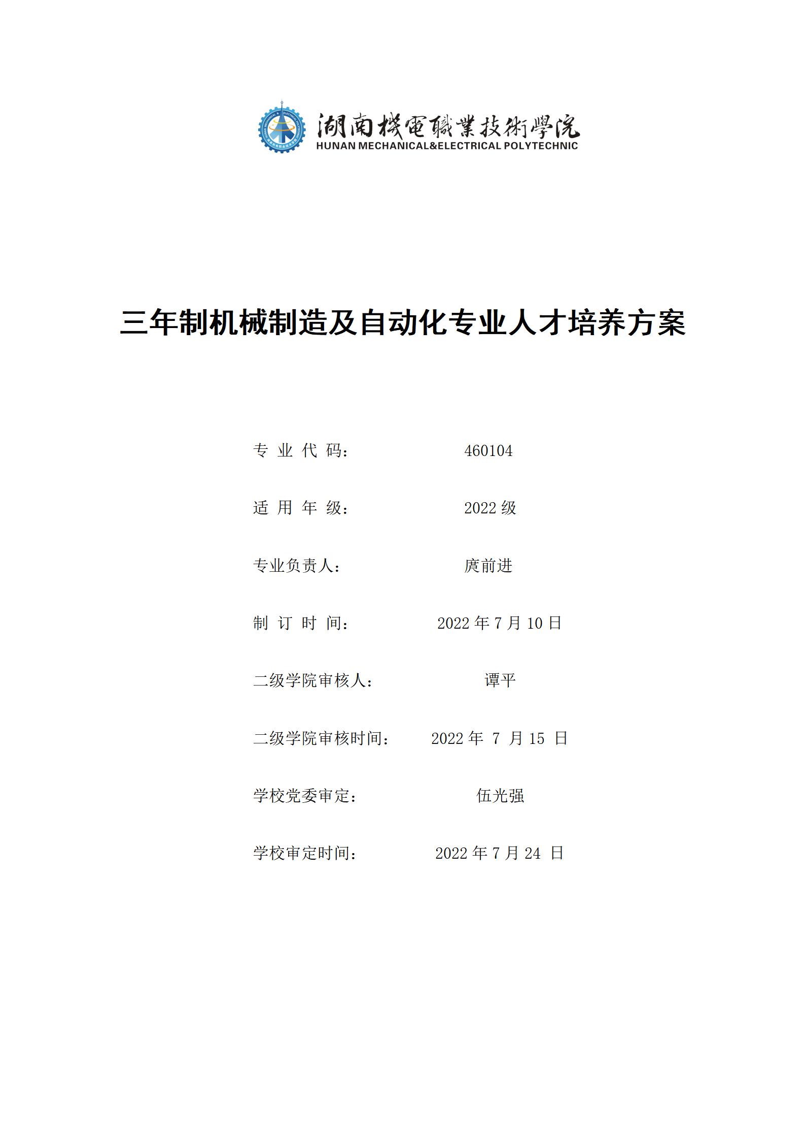 20220907湖南机电职业技术学院2022级机械制造及自动化专业人才培养方案_01.jpg