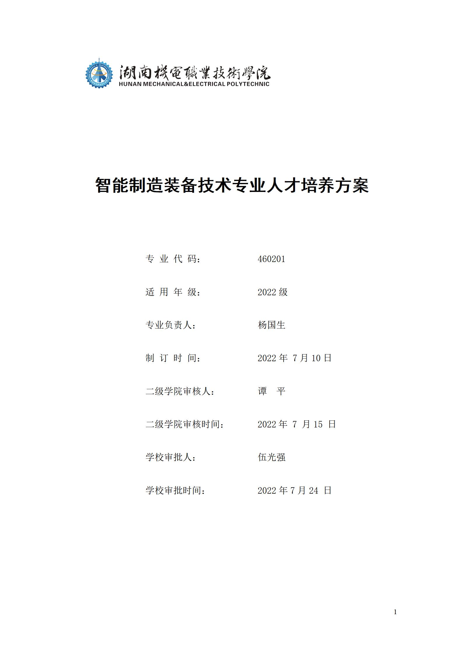 湖南机电职业技术学院2022级智能制造装备技术专业人才培养方案20220905_01.jpg