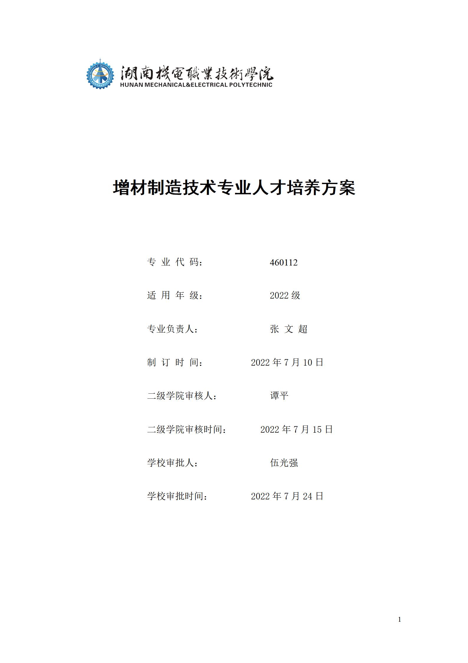 AAAA湖南机电职业技术学院2022级增材制造技术专业人才培养方案2022908_01.jpg