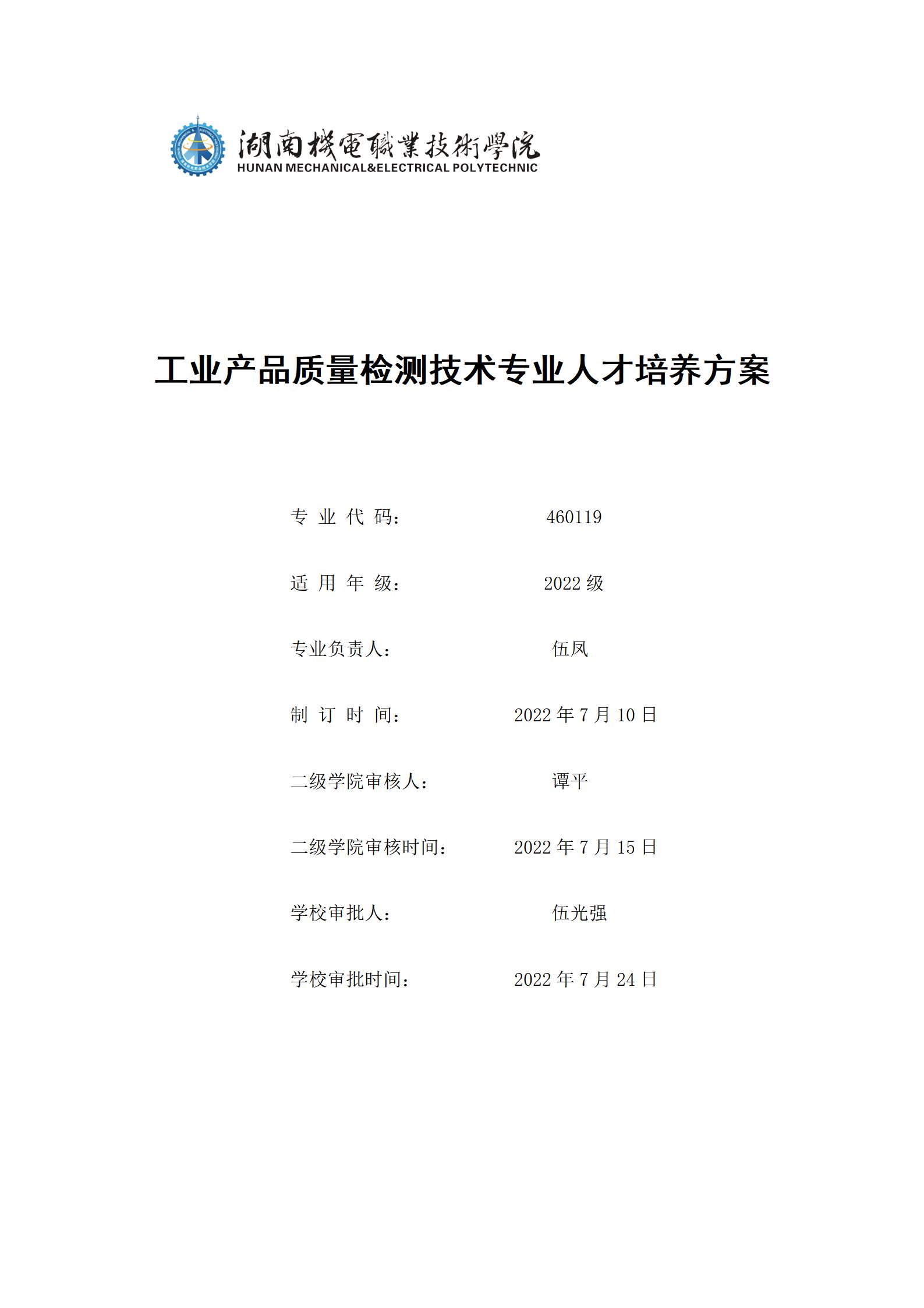 湖南机电职院2022级工业产品质量检测技术专业人才培养方案9.5_01.jpg