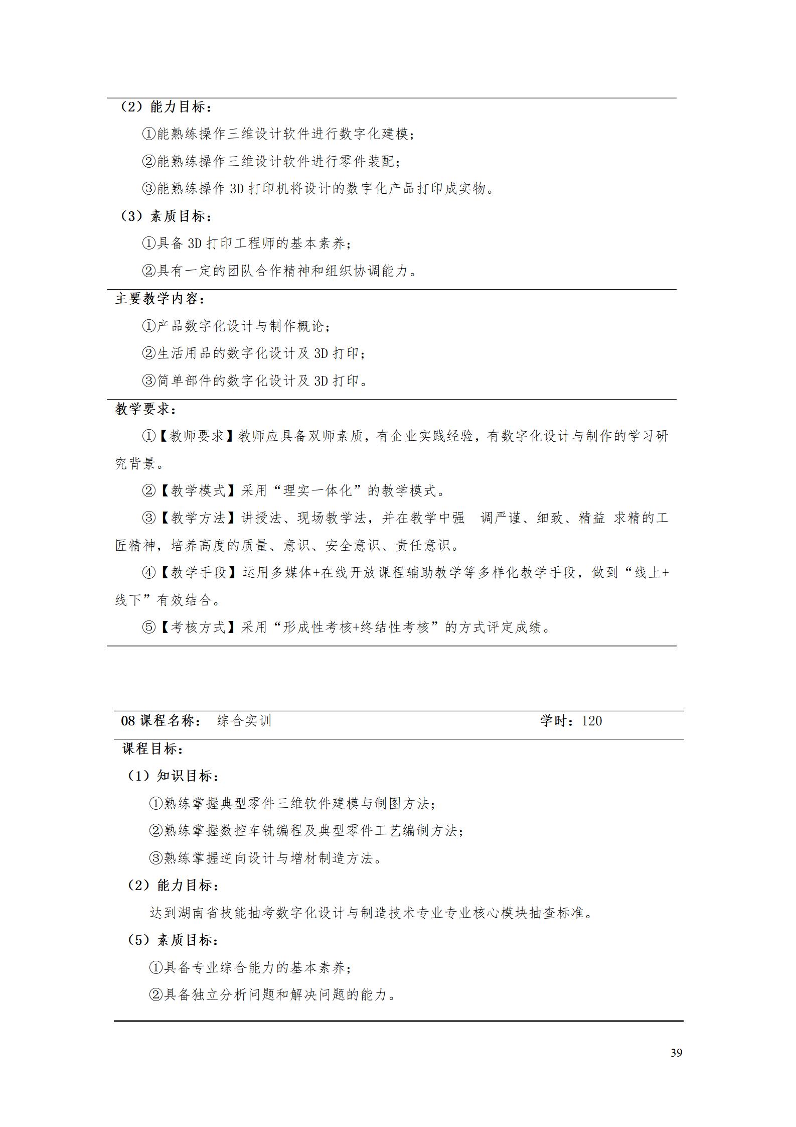 AAAA湖南机电职业技术学院2022级数字化设计与制造技术专业人才培养方案20220906_41.jpg