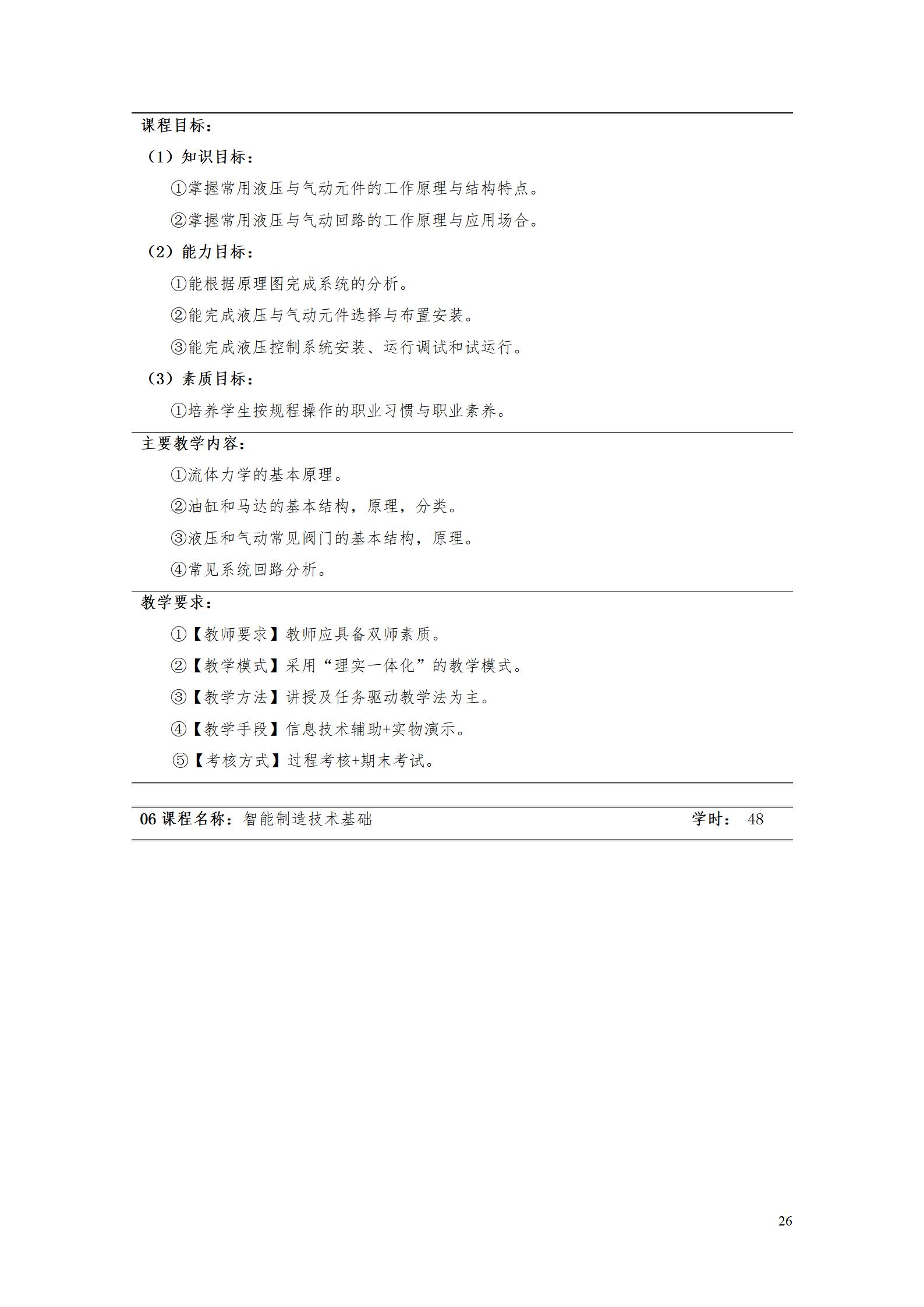 湖南机电职业技术学院2022级智能制造装备技术专业人才培养方案20220905_28.jpg