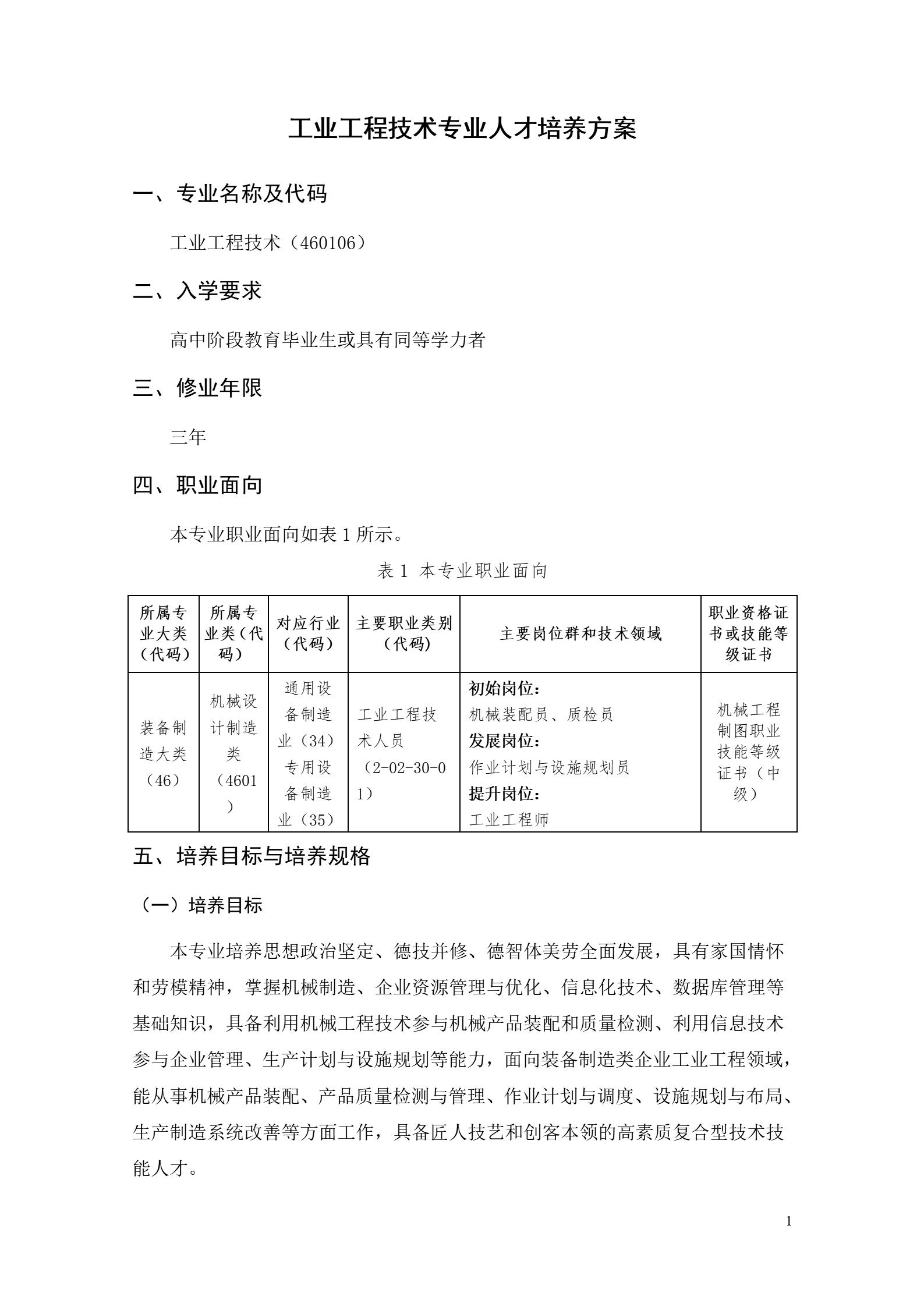 湖南机电职业技术学院2022版工业工程技术专业人才培养方案（修改版20220903）（5）_03.jpg