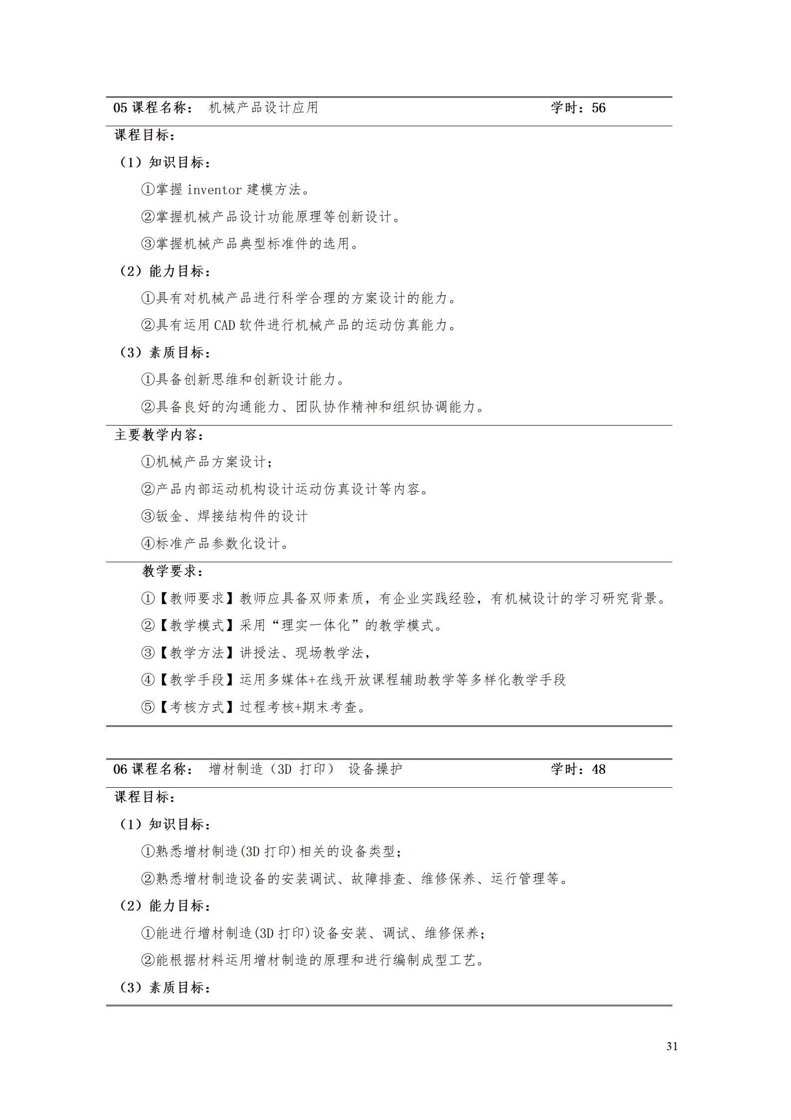 AAAA湖南机电职业技术学院2022级增材制造技术专业人才培养方案2022908_33.jpg