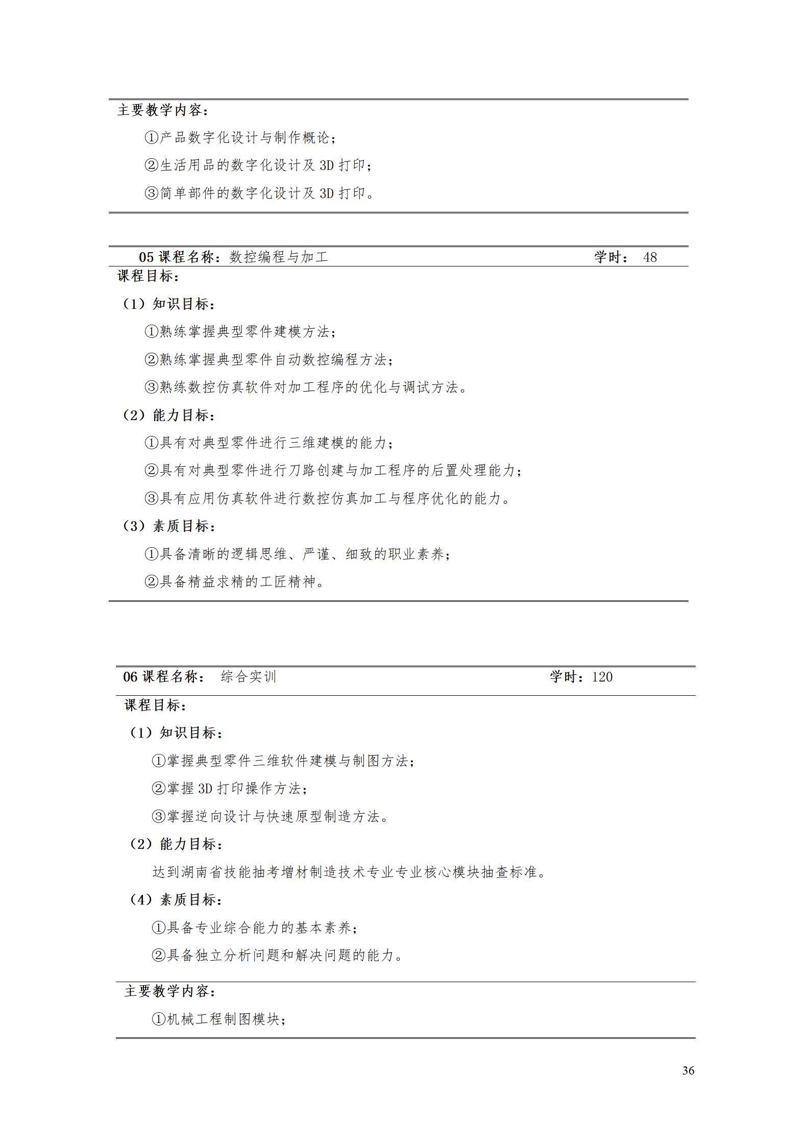 AAAA湖南机电职业技术学院2022级增材制造技术专业人才培养方案2022908_38.jpg