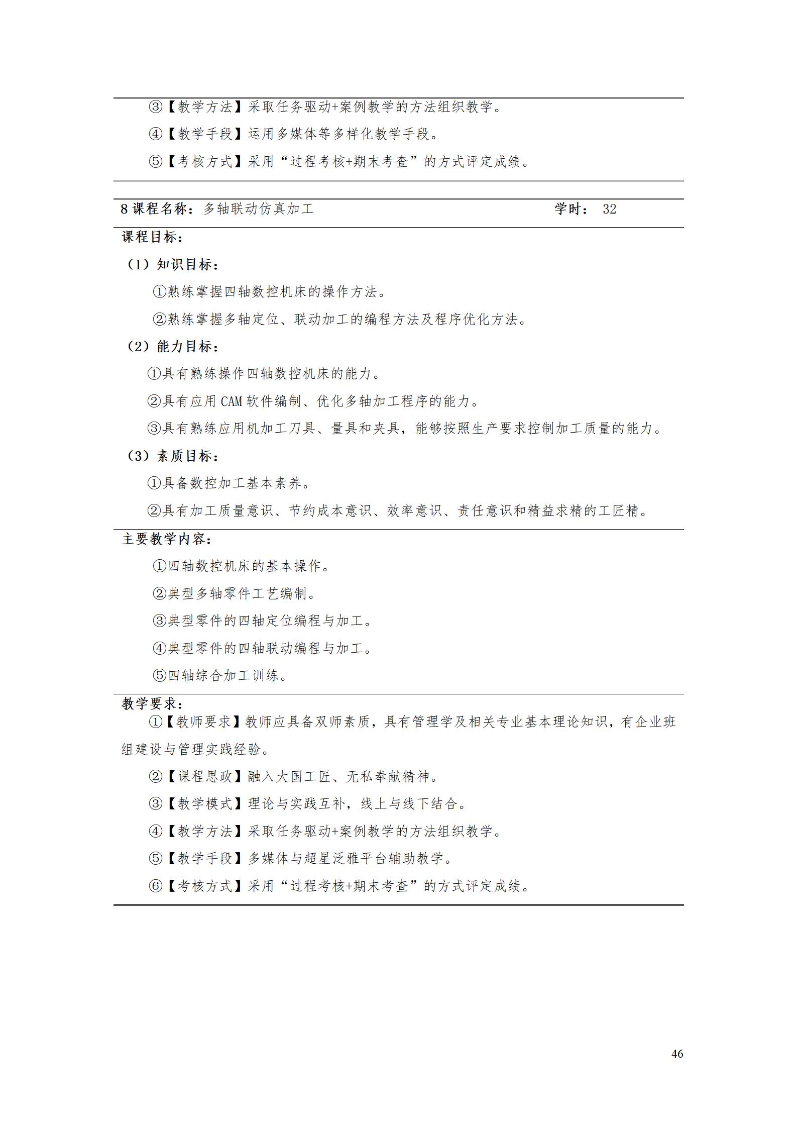 湖南机电职业技术学院2022级智能制造装备技术专业人才培养方案20220905_48.jpg