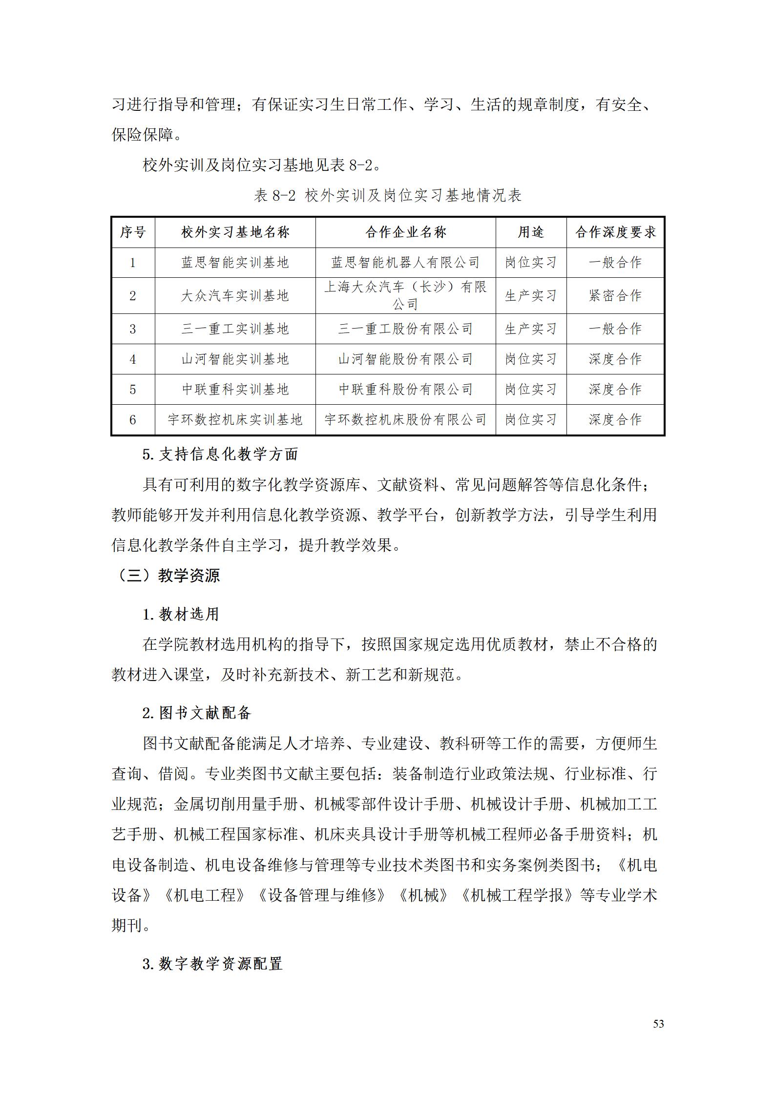 湖南机电职业技术学院2022级智能制造装备技术专业人才培养方案20220905_55.jpg