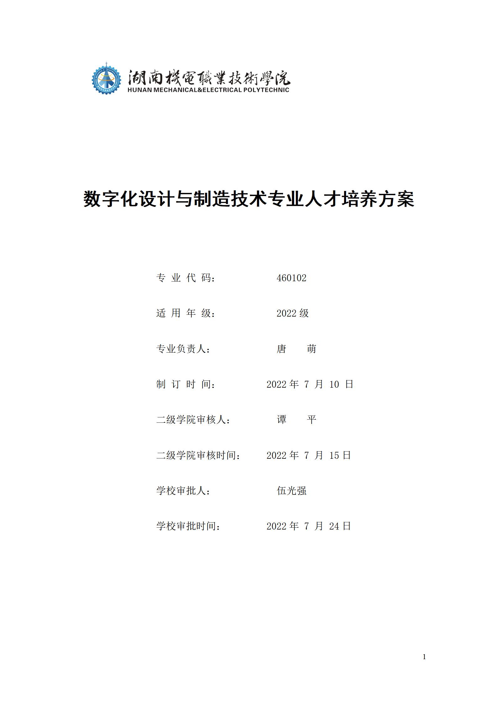 AAAA湖南机电职业技术学院2022级数字化设计与制造技术专业人才培养方案20220906_01.jpg