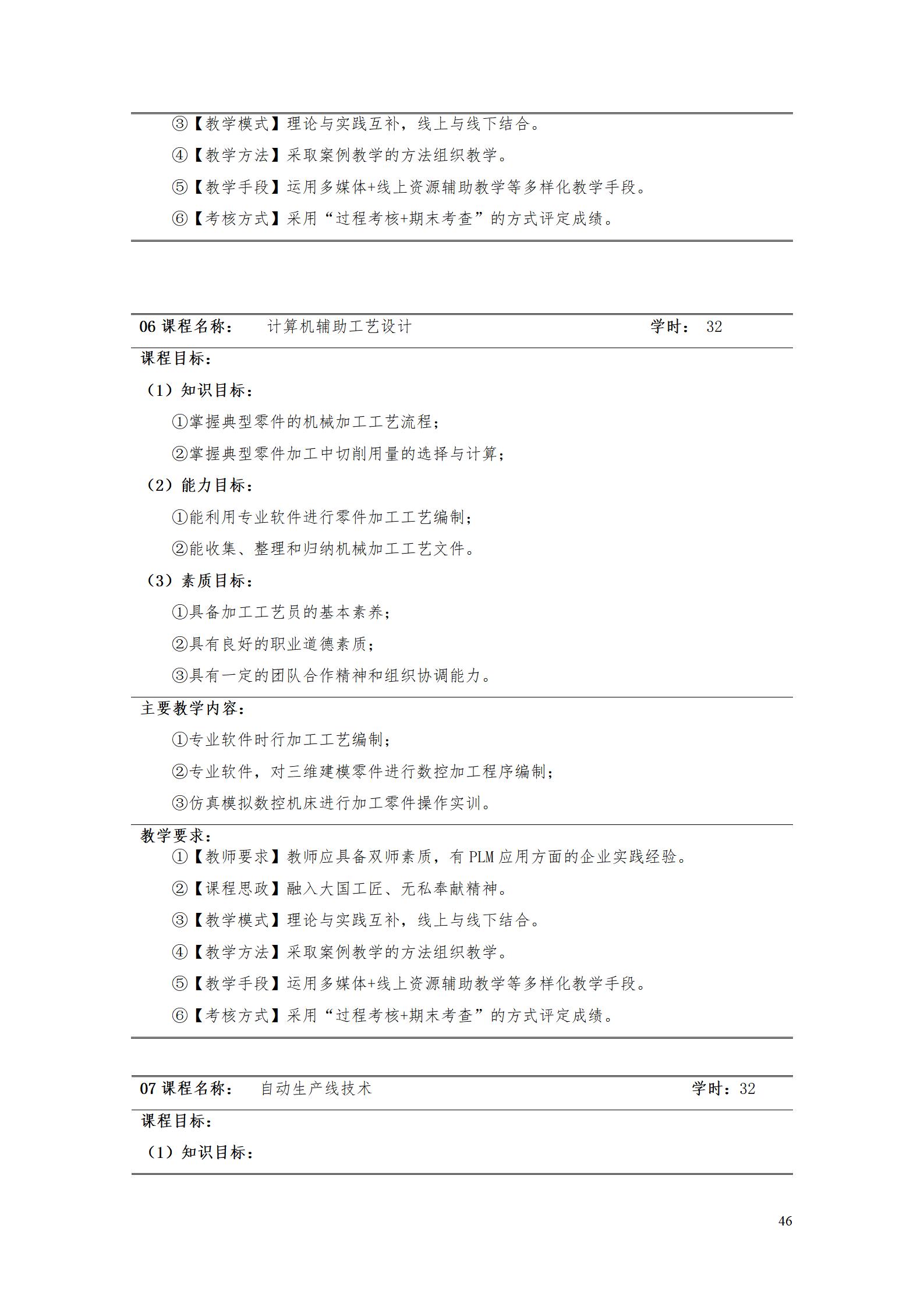 AAAA湖南机电职业技术学院2022级数字化设计与制造技术专业人才培养方案20220906_48.jpg