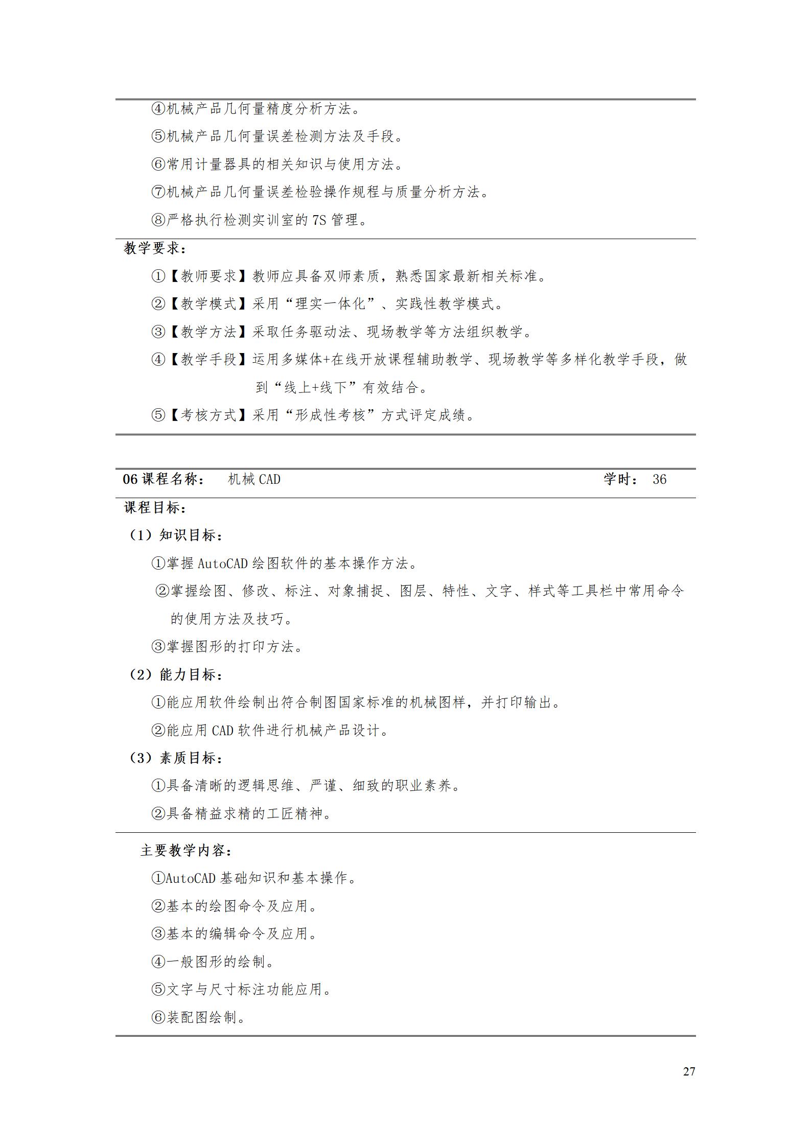 湖南机电职业技术学院2022级数控技术专业人才培养方案9.6_29.jpg