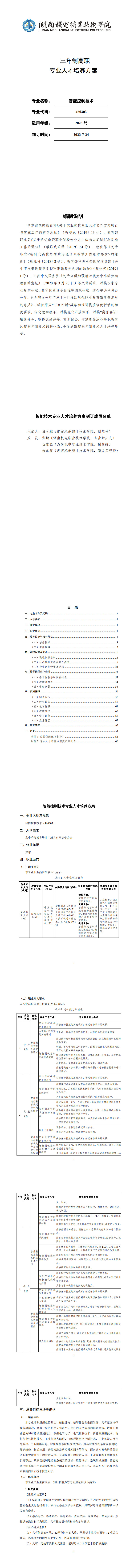 湖南机电职业技术学院2023级智能控制技术专业人才培养方案_1-8.jpg