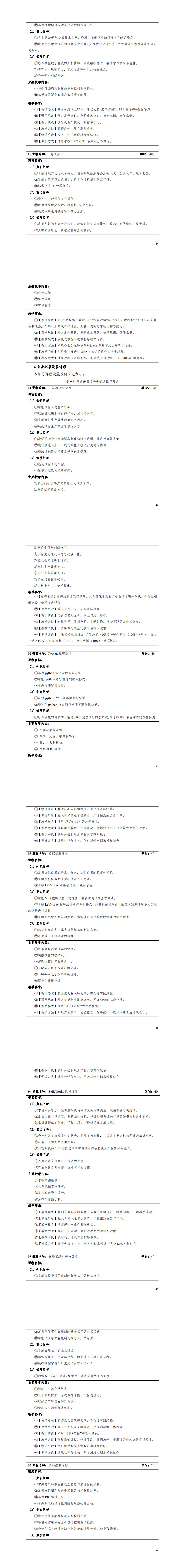 1-湖南机电职业技术学院2022级智能控制技术专业人才培养方案_49-54.jpg