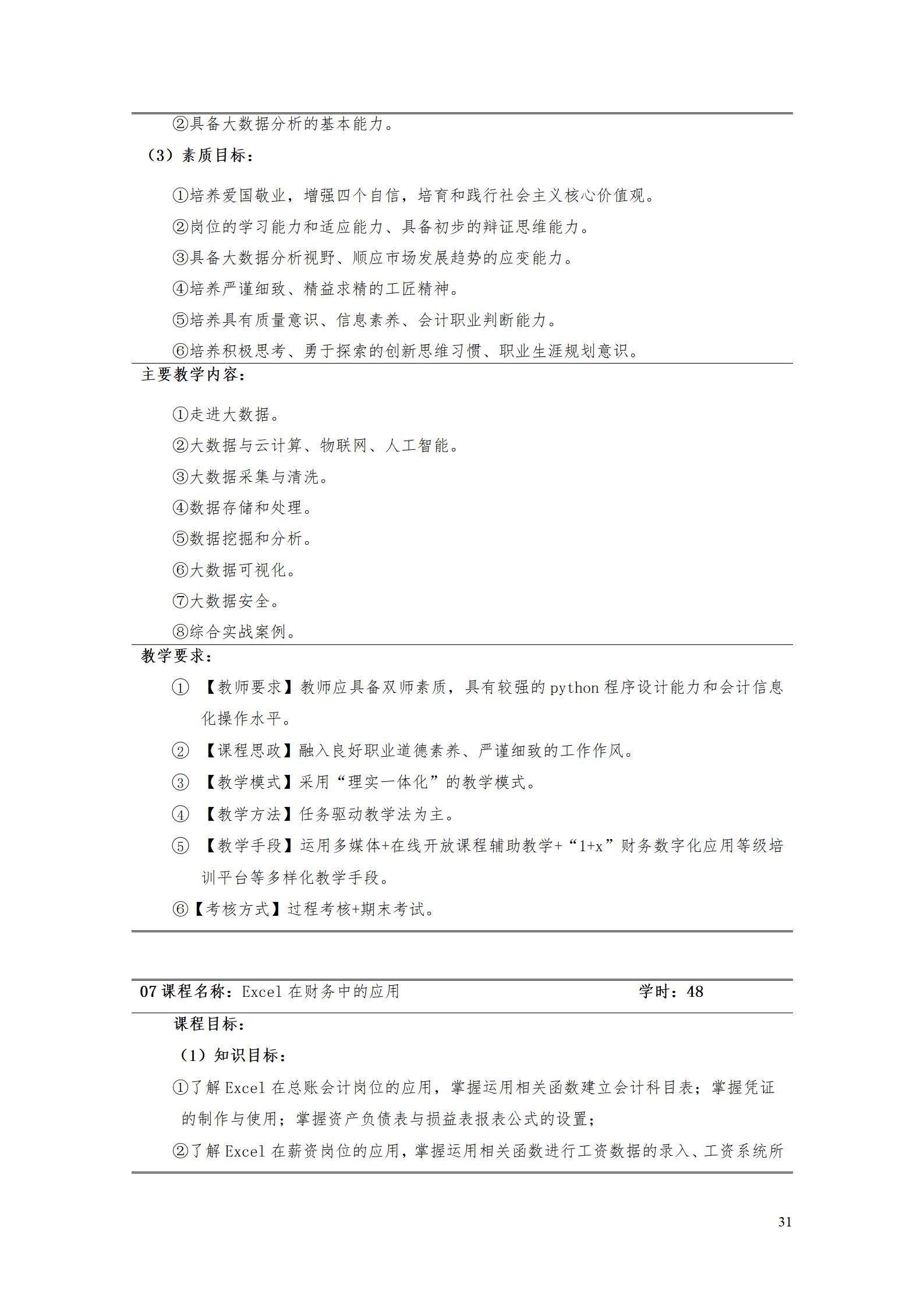 （23年6月）湖南机电职业技术学院2022版大数据与会计专业人才培养方案_33.jpg