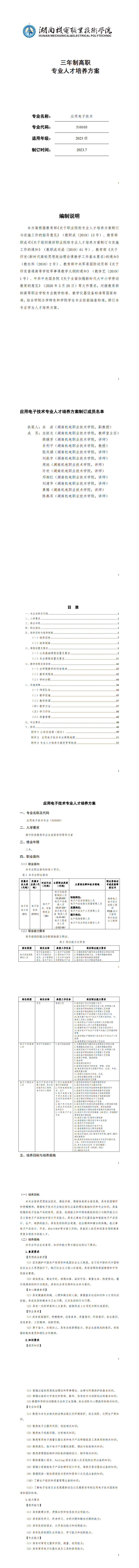 湖南机电职业技术学院2023级应用电子技术专业人才培养方案20230904---定稿_1-8.jpg