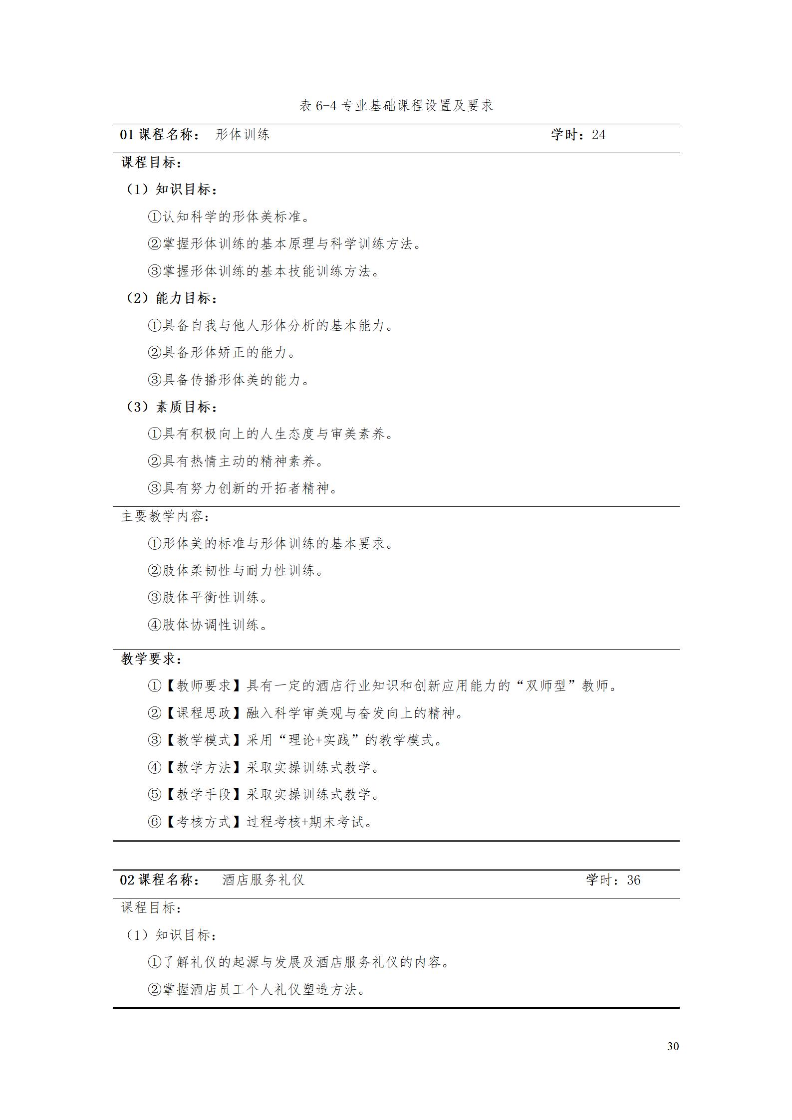 湖南机电职业技术学院2023级酒店管理专业人才培养方案(9.5)_30.jpg