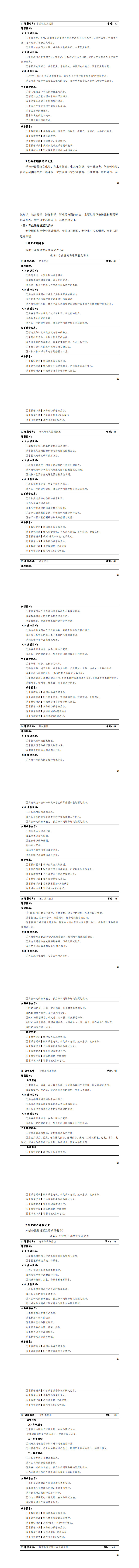 湖南机电职业技术学院2023级城市轨道交通机电技术专业人才培养方案_25-32.jpg