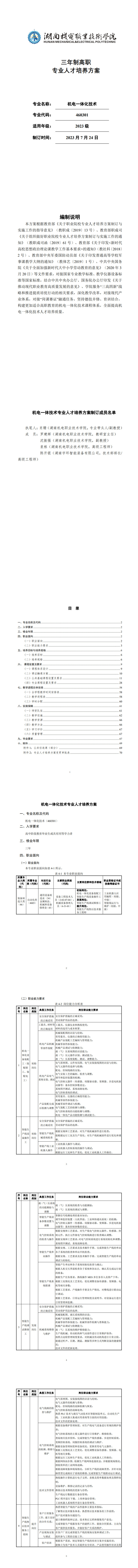 湖南机电职业技术学院2023级机电一体化技术专业人才培养方案_1-8.jpg