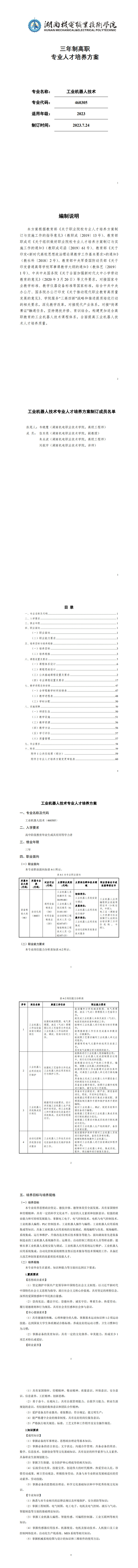 湖南机电职业技术学院2023版工业机器人专业人才培养方案_1-8.jpg