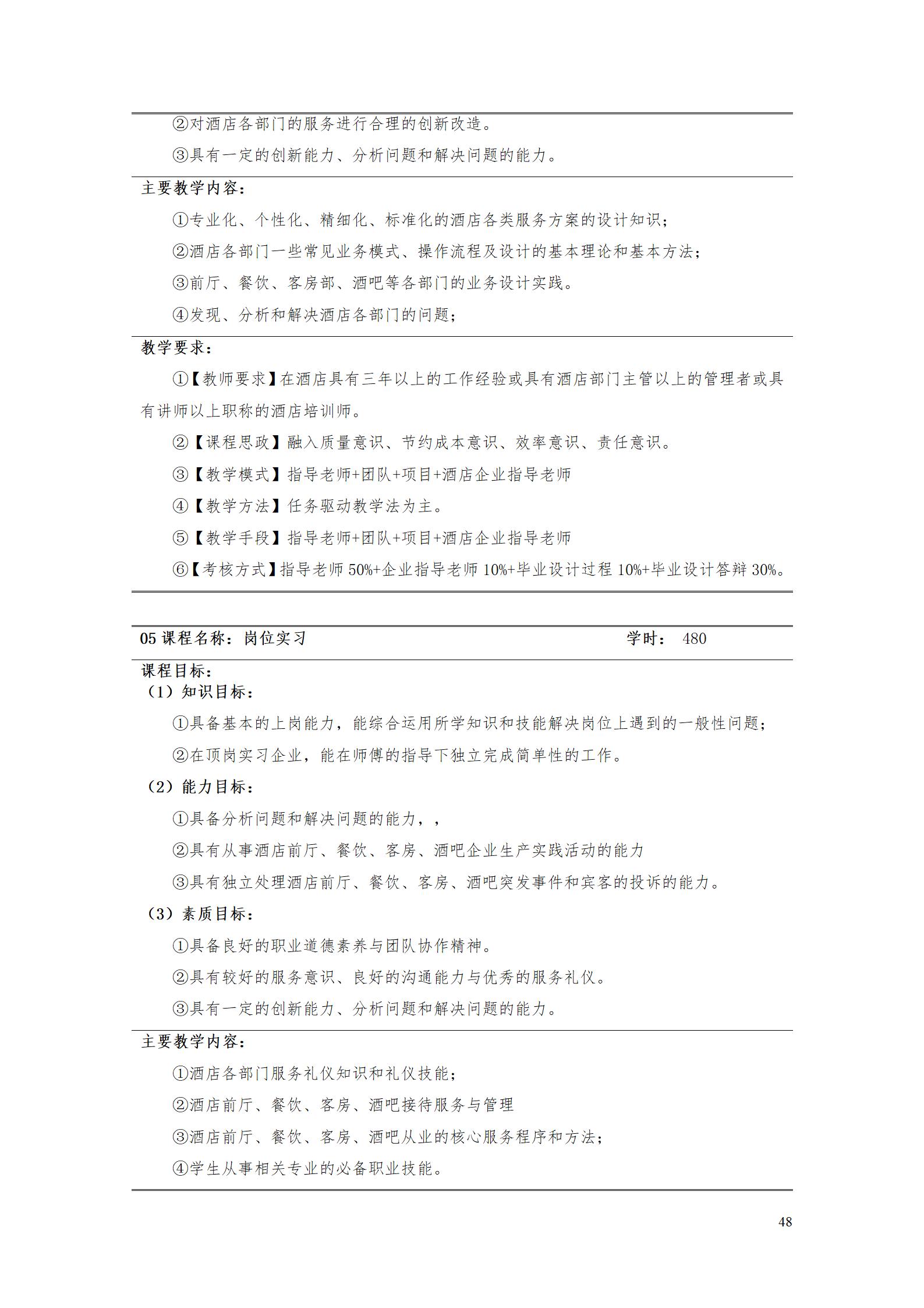 湖南机电职业技术学院2023级酒店管理专业人才培养方案(9.5)_48.jpg