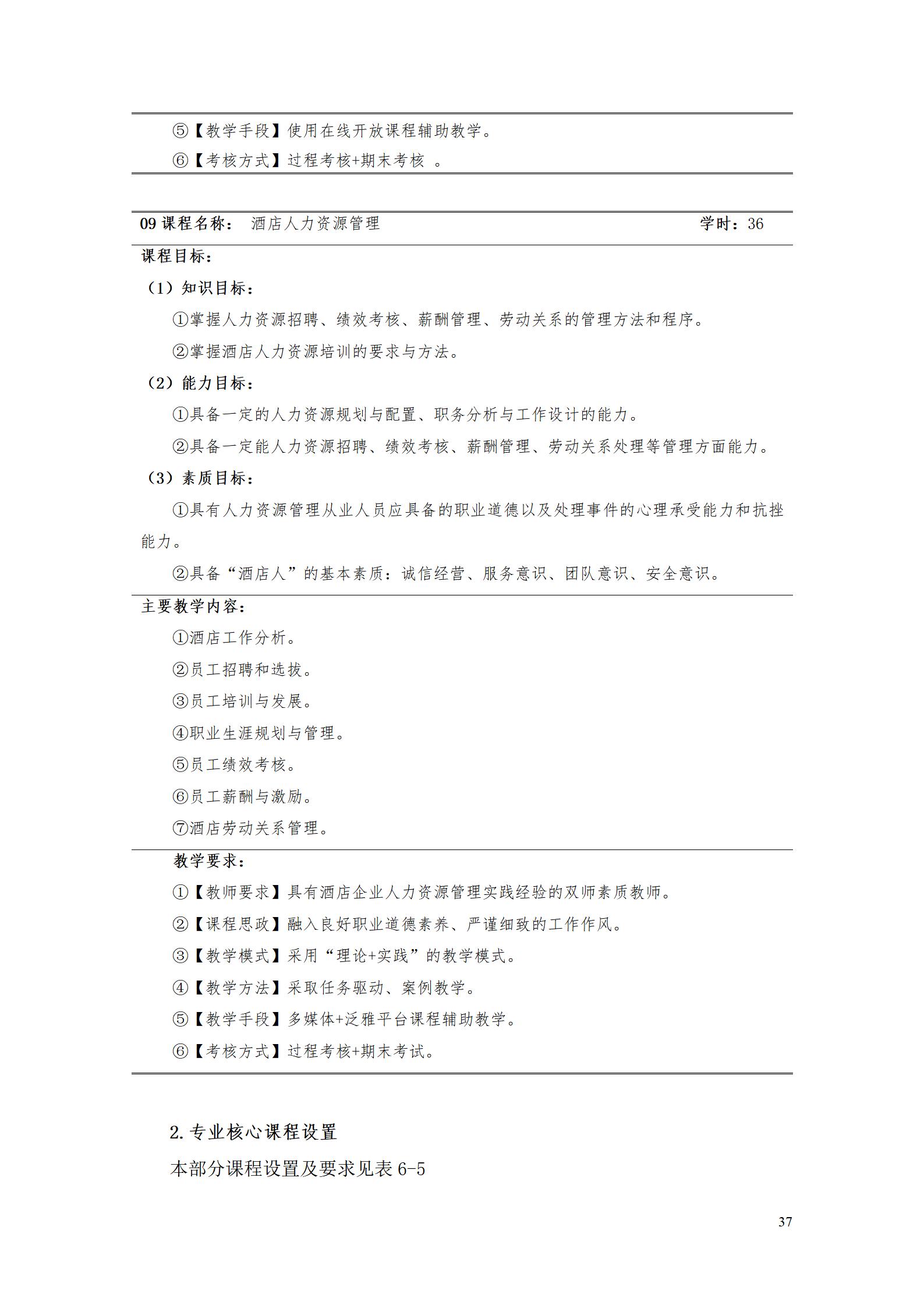 湖南机电职业技术学院2023级酒店管理专业人才培养方案(9.5)_37.jpg