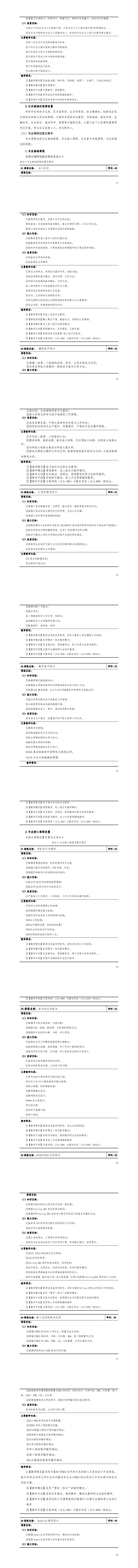 湖南机电职业技术学院2023级应用电子技术专业人才培养方案20230904---定稿_25-32.jpg