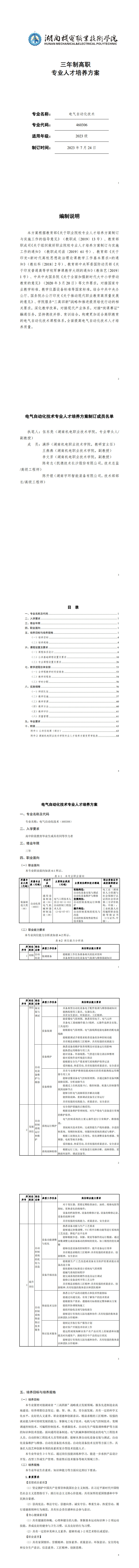 1-湖南机电职业技术学院2023级电气自动化技术专业人才培养方案_1-8.jpg