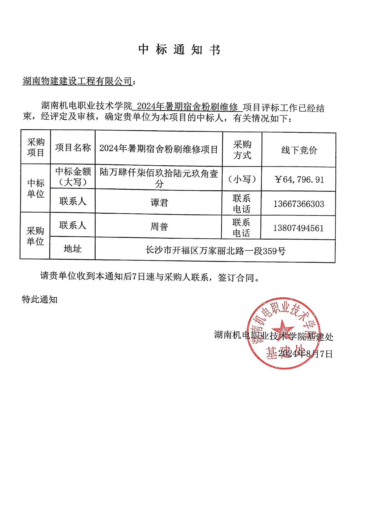 湖南机电职业技术学院2024年暑期宿舍粉刷维修项目中标通知书.jpg