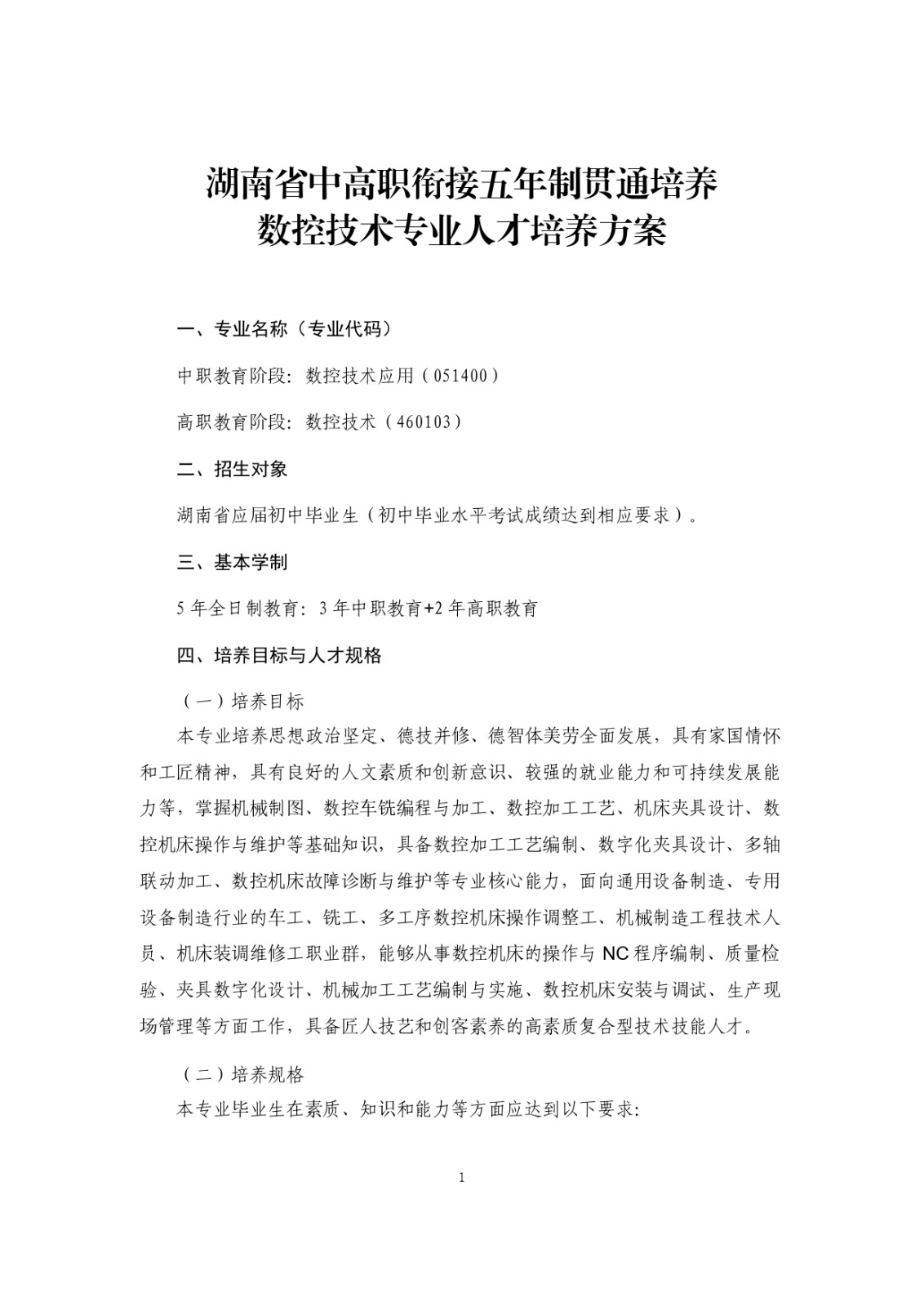 2023级（3+2）五年一贯制数控技术应用人才培养方案_page-0001.jpg