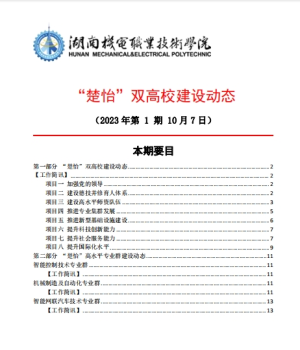 湖南机电职业技术学院“楚怡”双高校建设动态（23年第1期工作简讯)