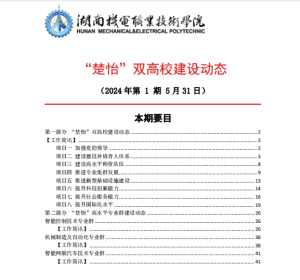 湖南机电职业技术学院“楚怡”双高校建设动态（24年第1期工作简讯）