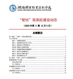 湖南机电职业技术学院“楚怡”双高校建设动态（23年第3期）?工作简讯