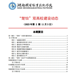 湖南机电职业技术学院“楚怡”双高校建设动态（23年第2期）工作简讯