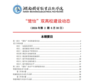 湖南机电职业技术学院“楚怡”双高校建设动态（24年第2期工作简讯）